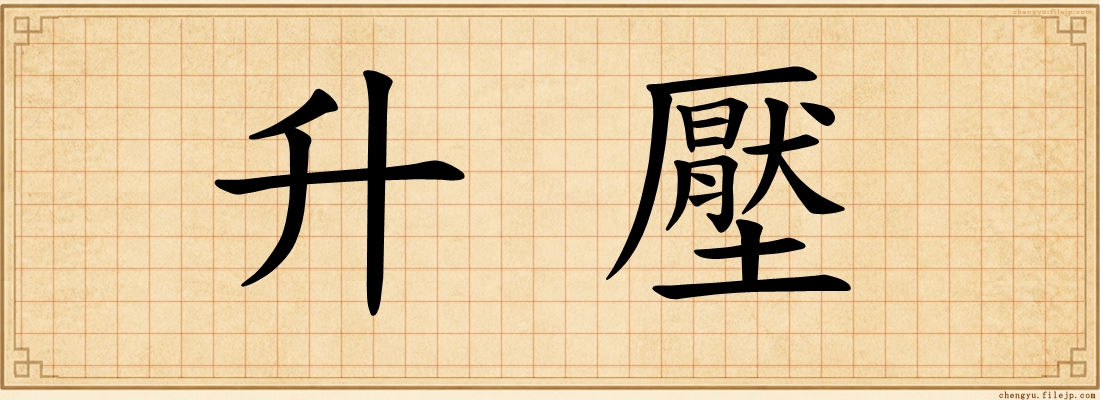 升壓
