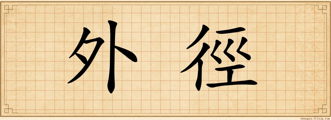 外徑