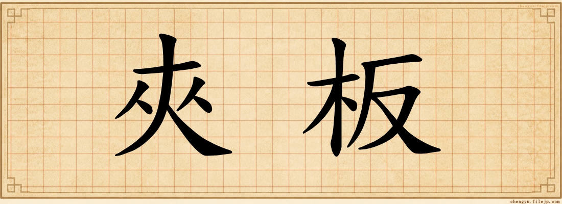 夾板