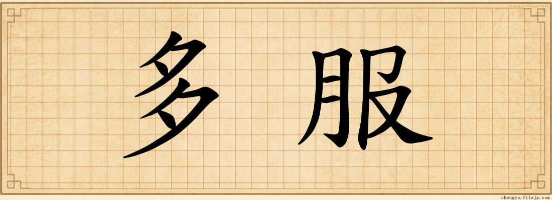 多服