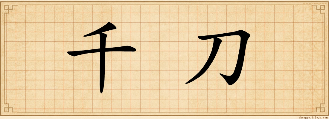 千刀
