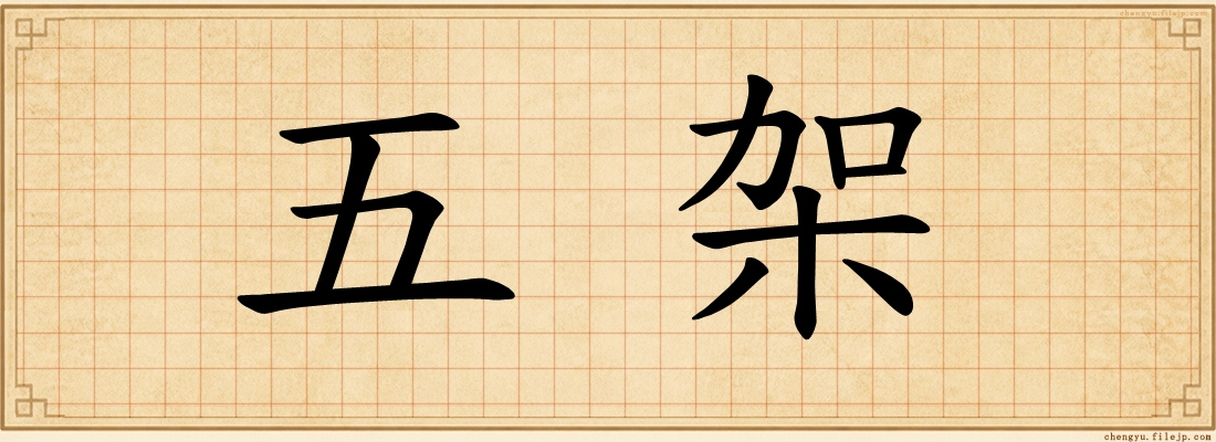 五架