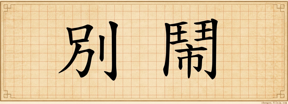 別鬧
