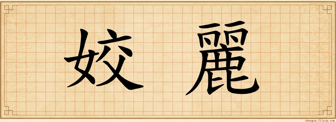 姣麗