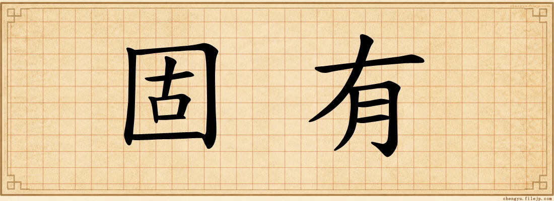 固有