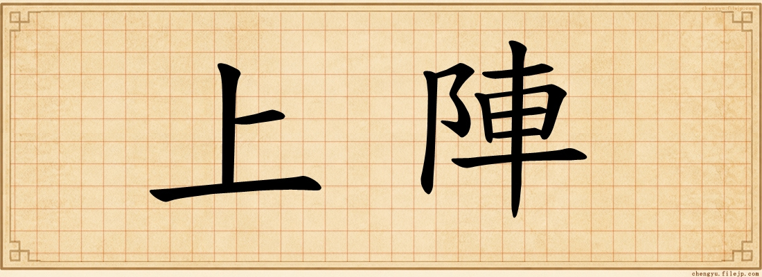 上陣