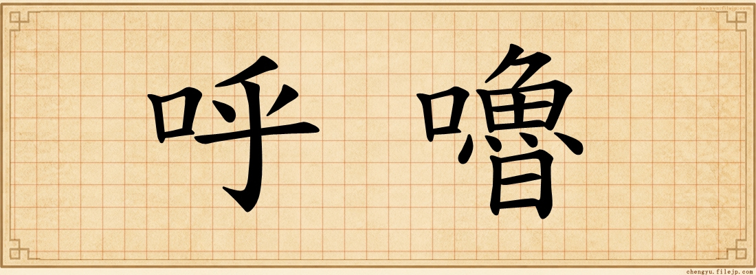 呼嚕