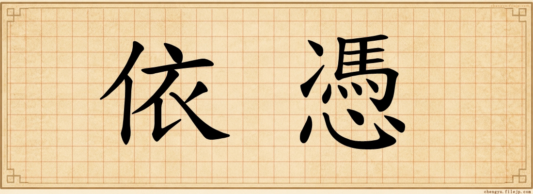 依憑