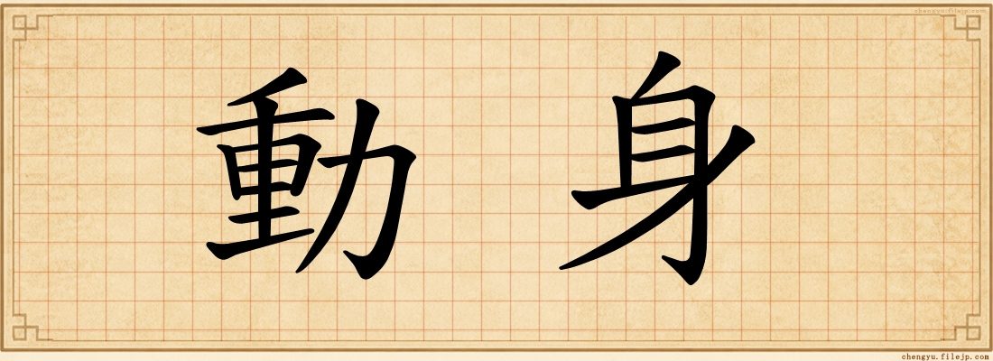 動身