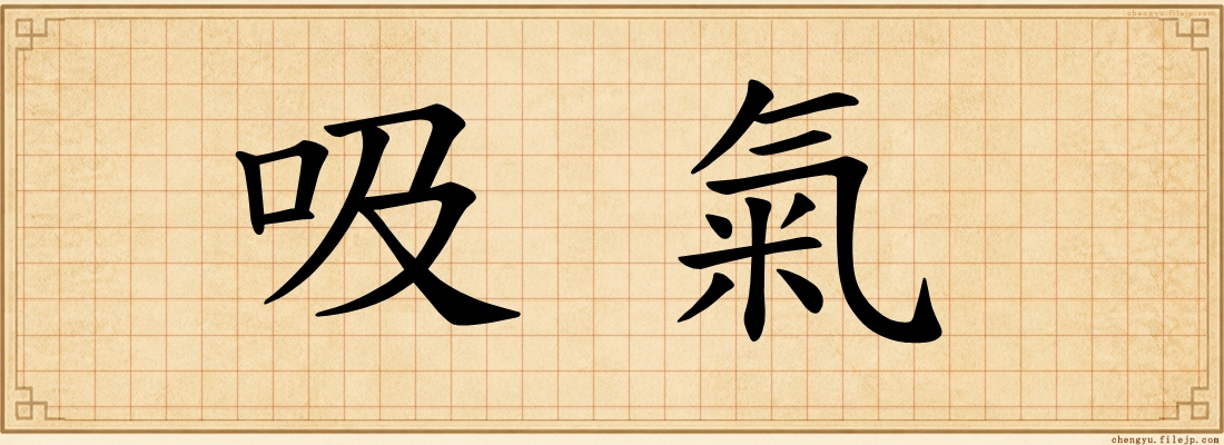 吸氣
