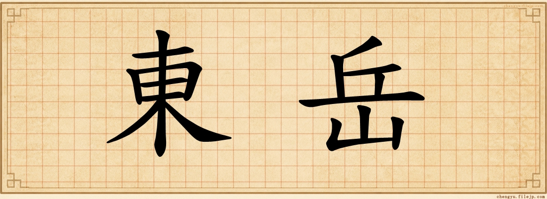 東岳