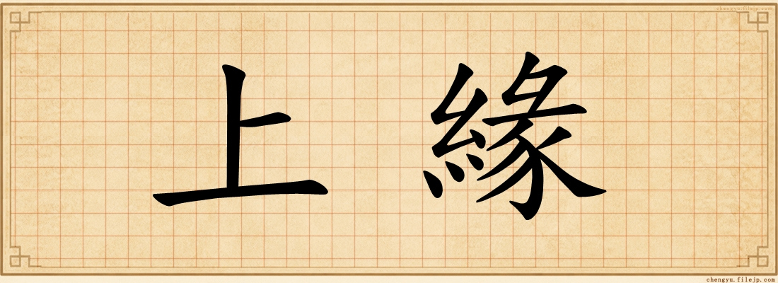 上緣