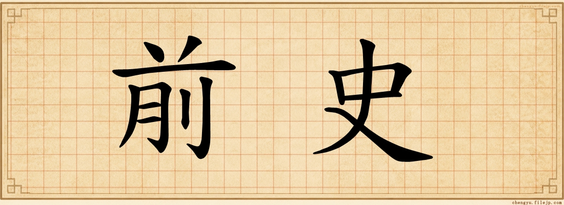 前史