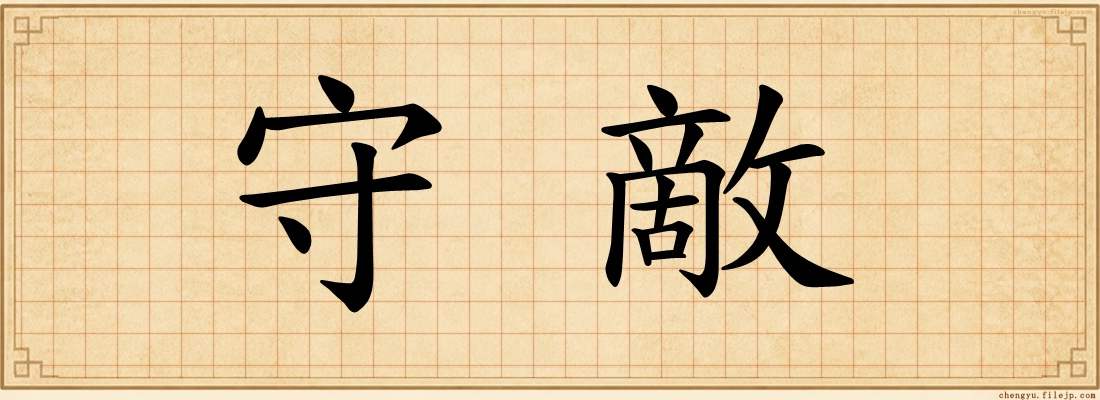 守敵