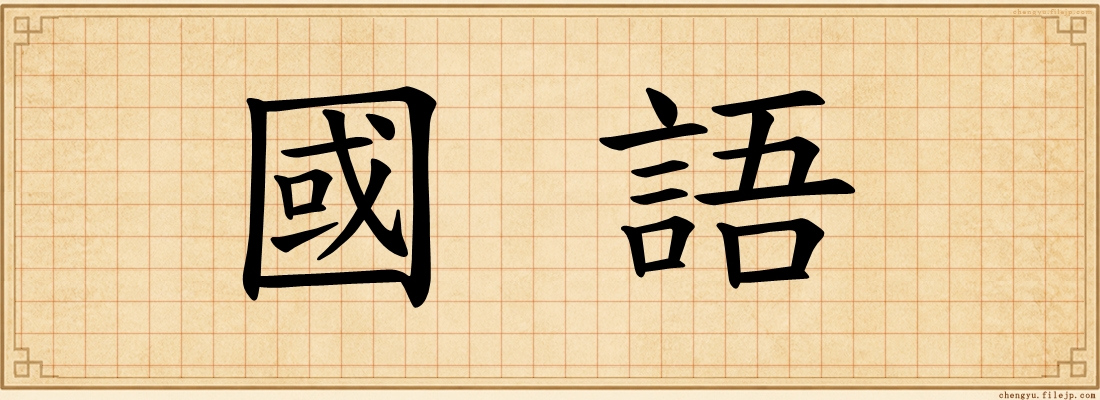 國語