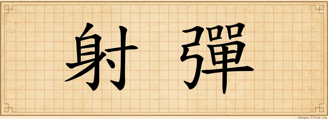 射彈
