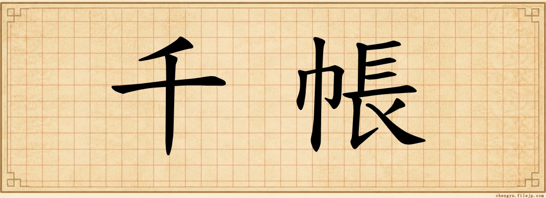 千帳