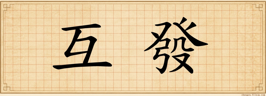 互發