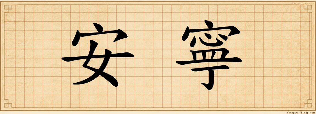 安寧