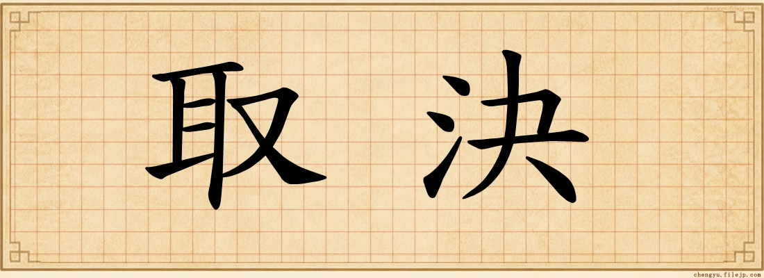 取決