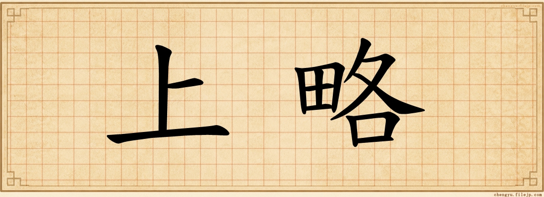 上略