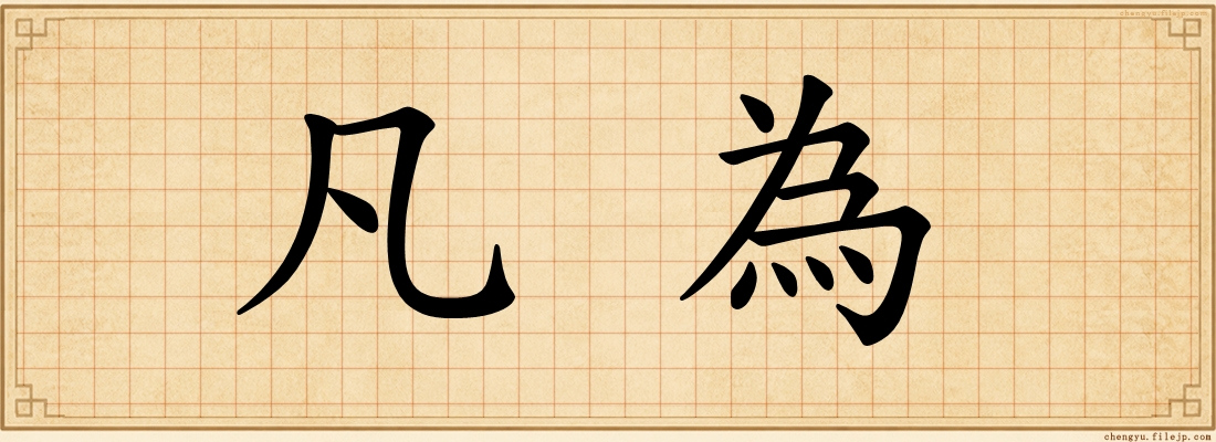 凡為