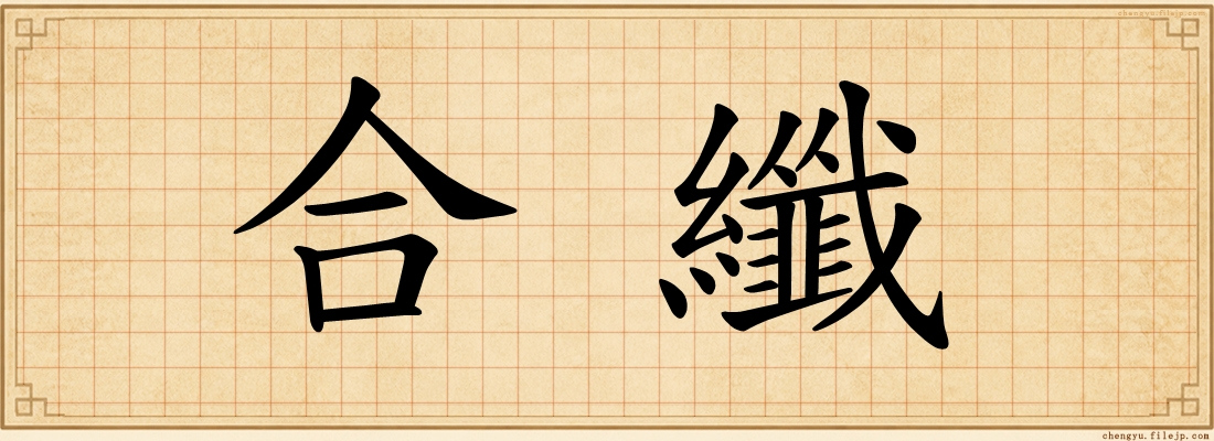合纖