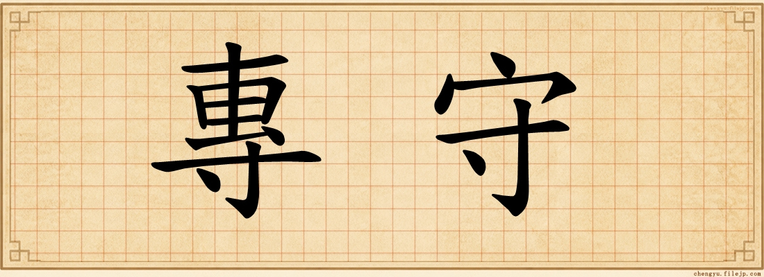 專守