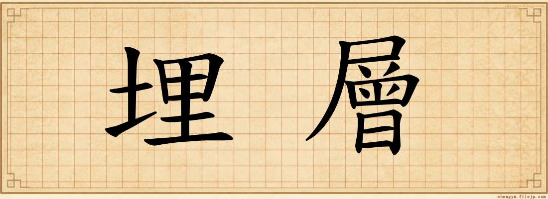 埋層
