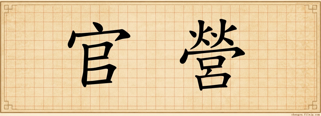 官營