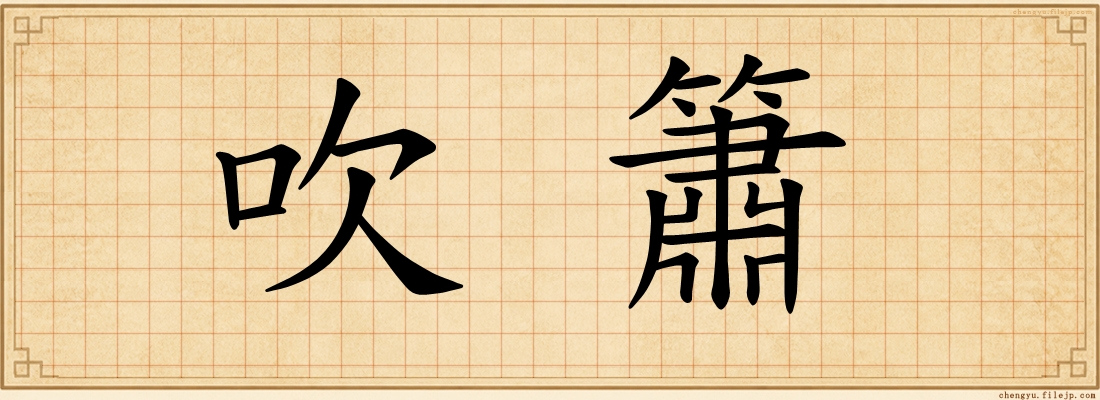 吹簫