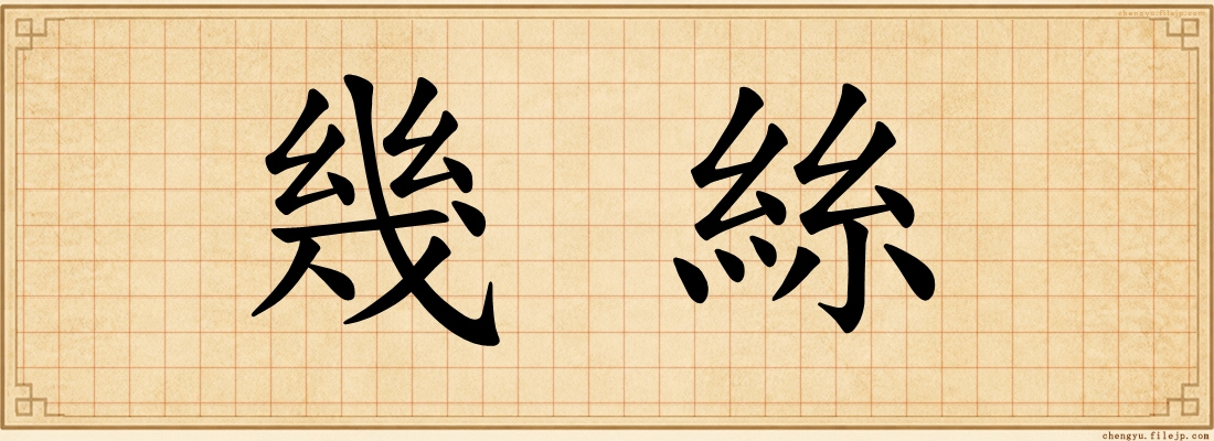 幾絲