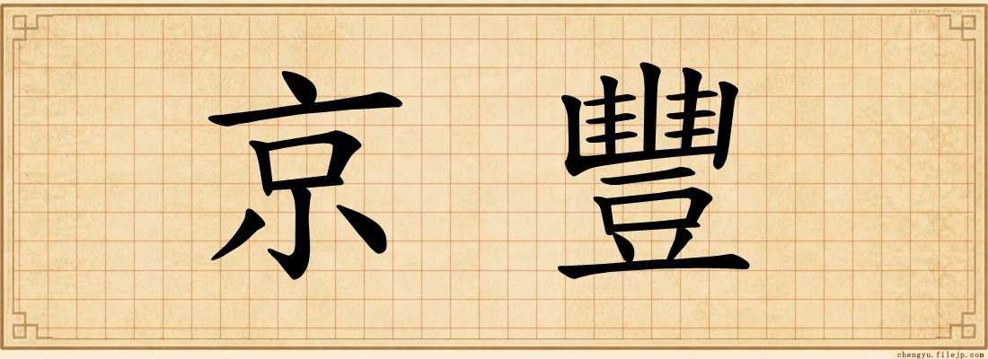 京豐