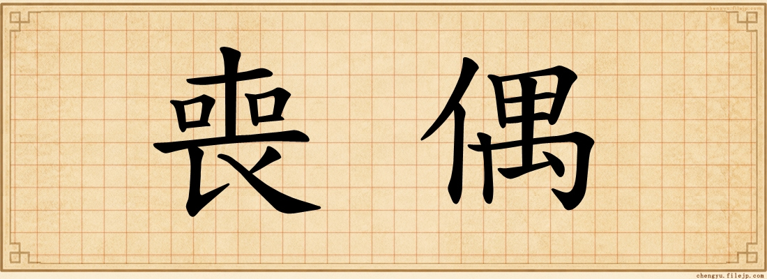 喪偶