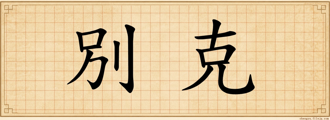 別克