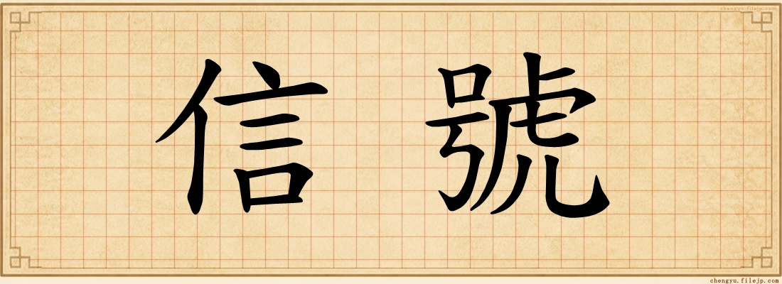 信號