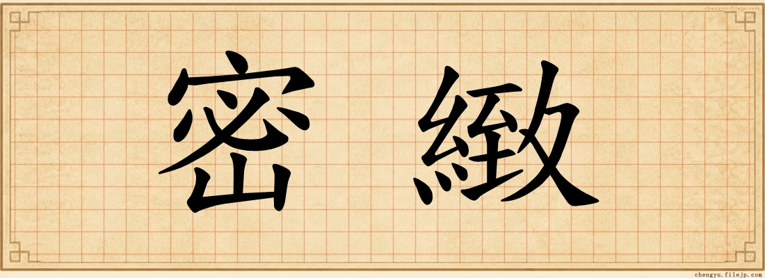 密緻