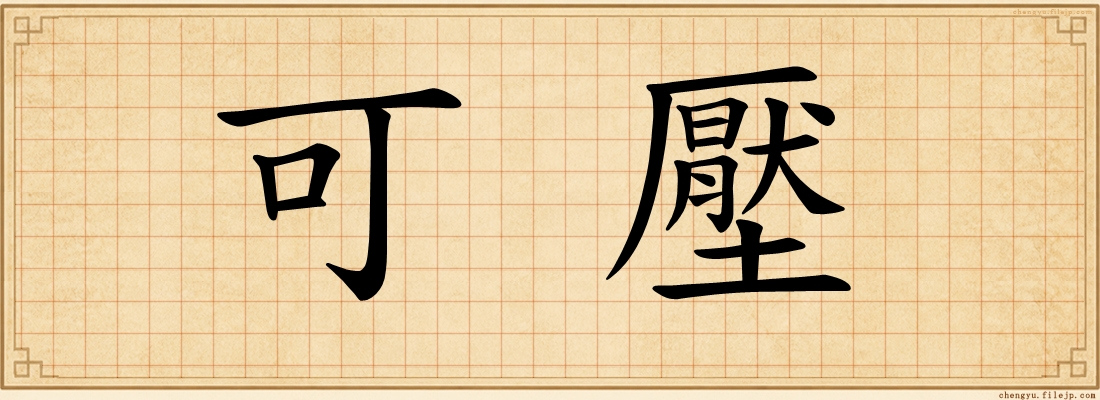 可壓
