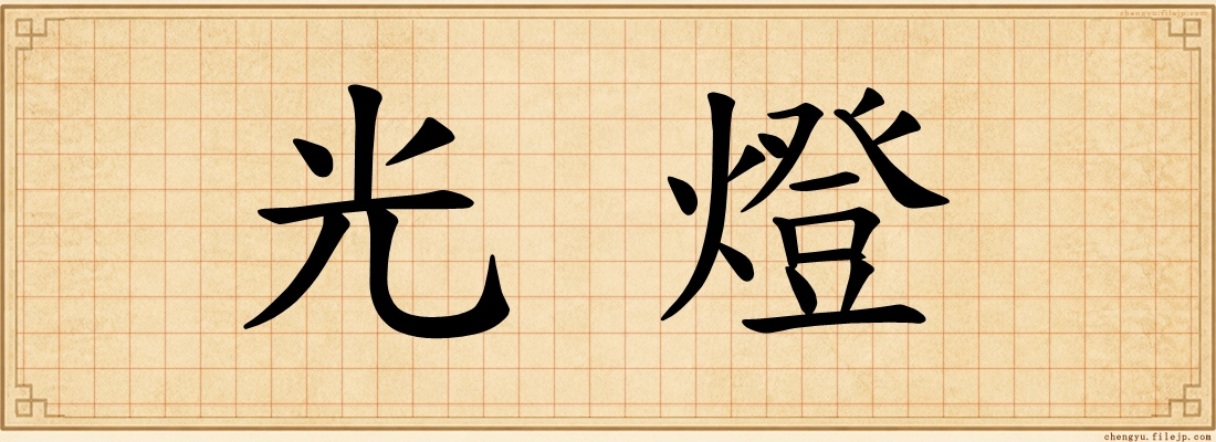 光燈