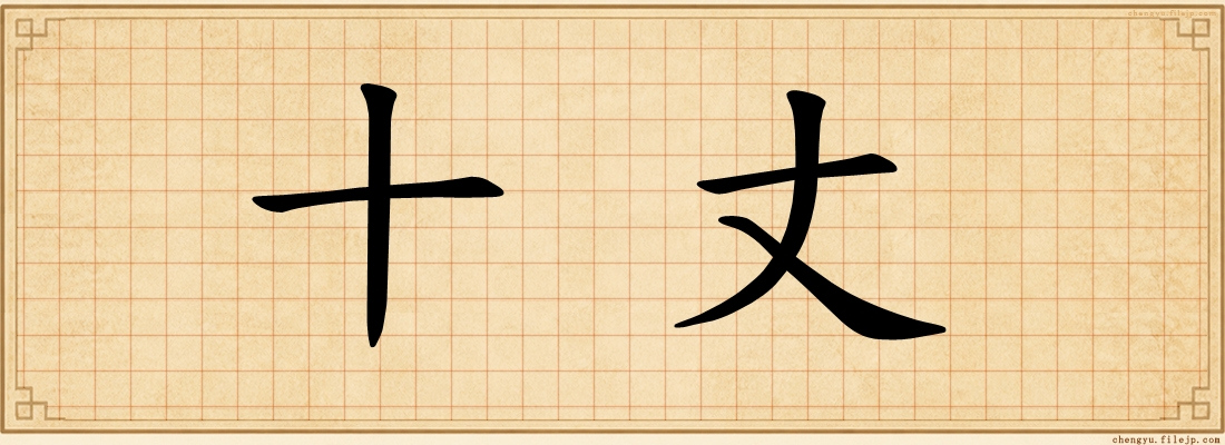 十丈