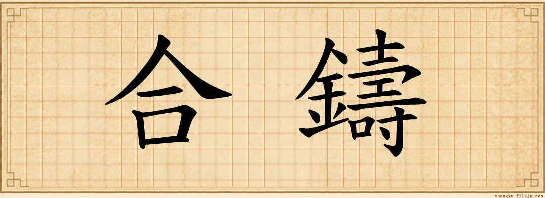 合鑄