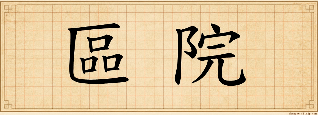 區院