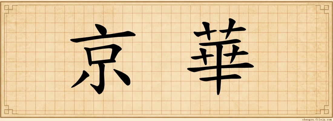京華