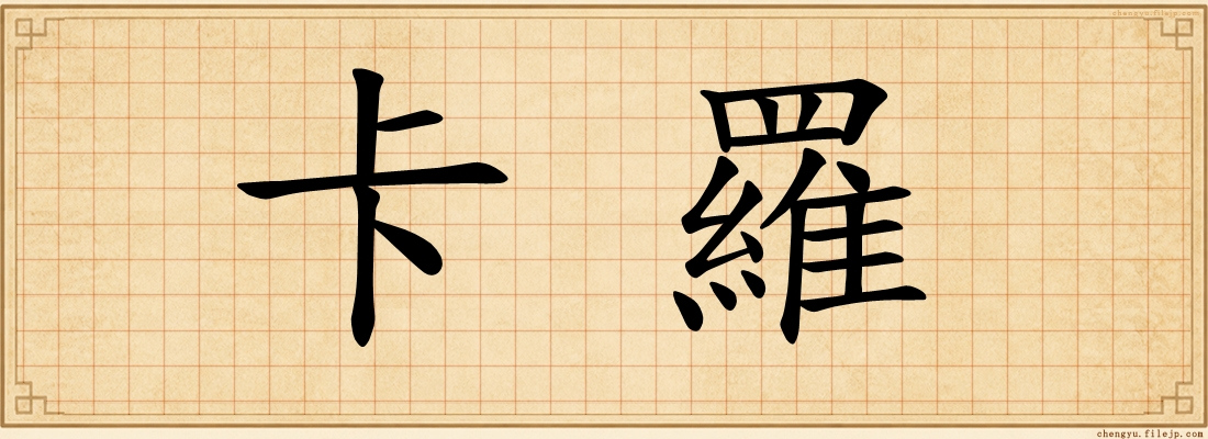 卡羅