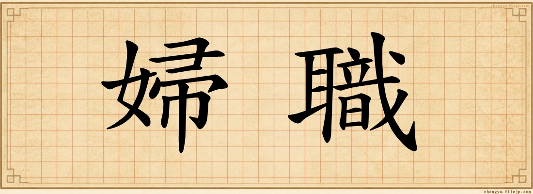 婦職