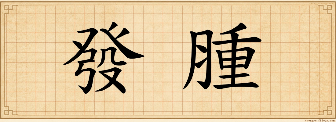 發腫