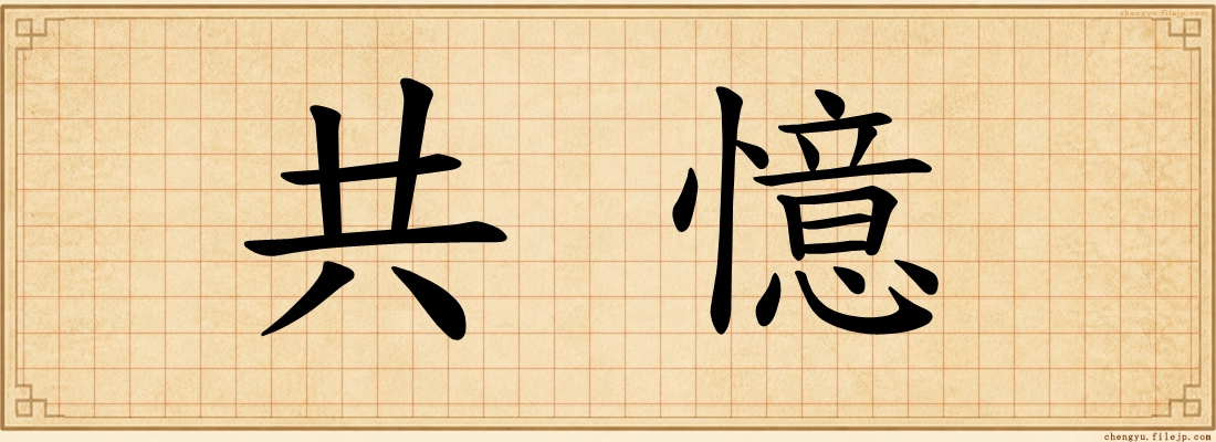 共憶