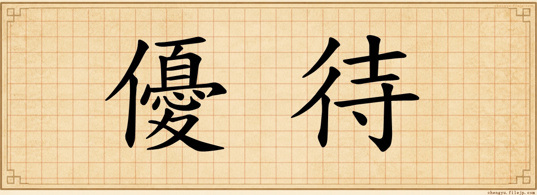 優待