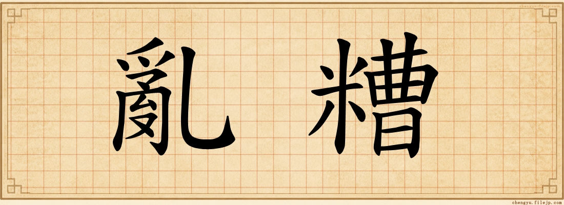 亂糟