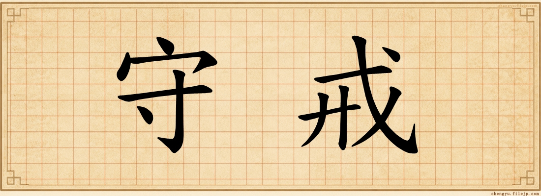 守戒